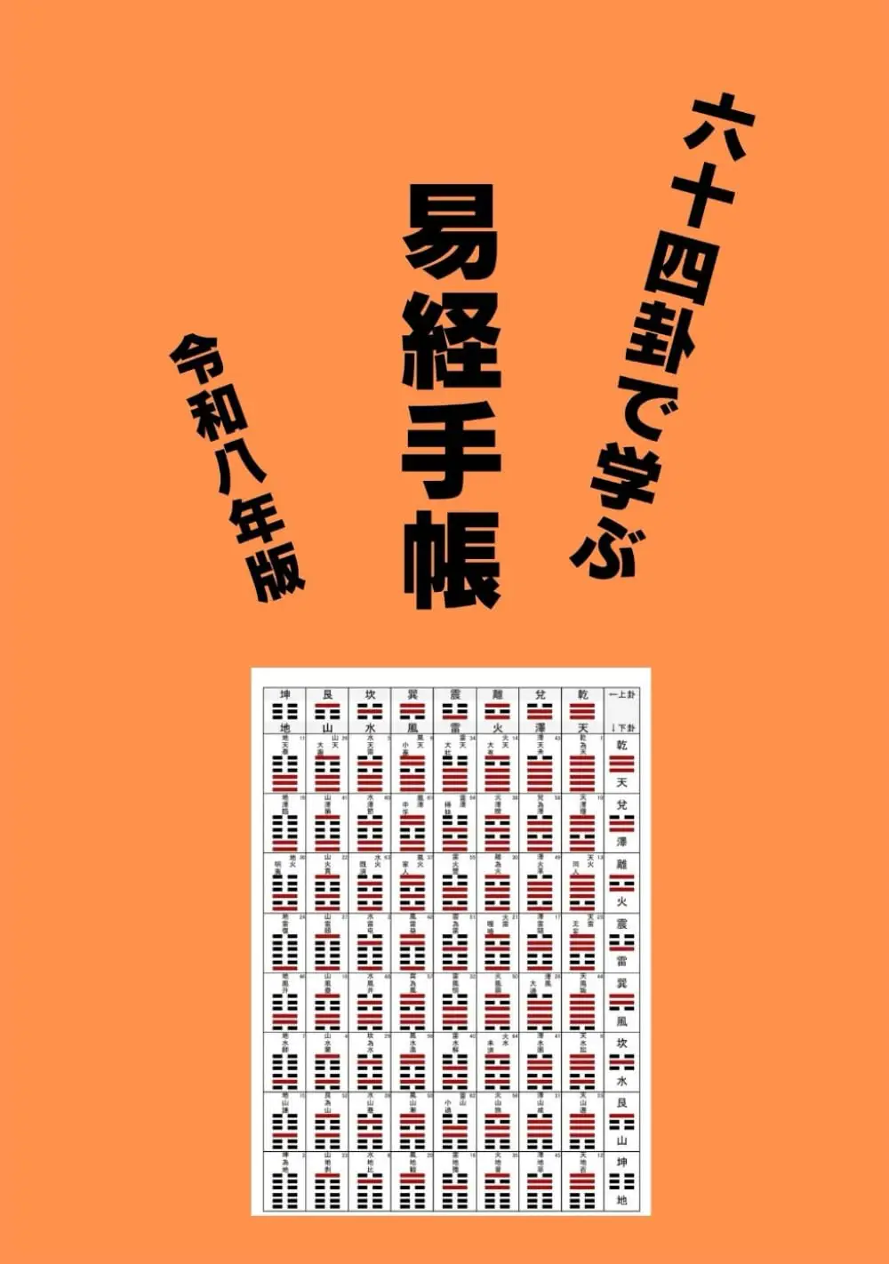 六十四卦で学ぶ 易経手帳: 令和八年版 - わかりやすい易経・易占講座