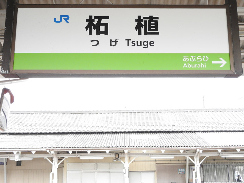 草津線の駅名標 - 駅名標あつめ。