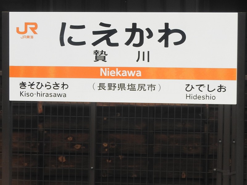 名古屋行き 鉄道駅名標 瑞浪 高蔵寺 中央本線 (JR東海) の駅名標 - 駅名標