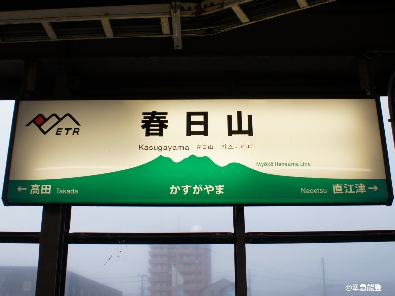 えちごトキめき鉄道妙高はねうまラインの駅名標 - 駅名標あつめ。