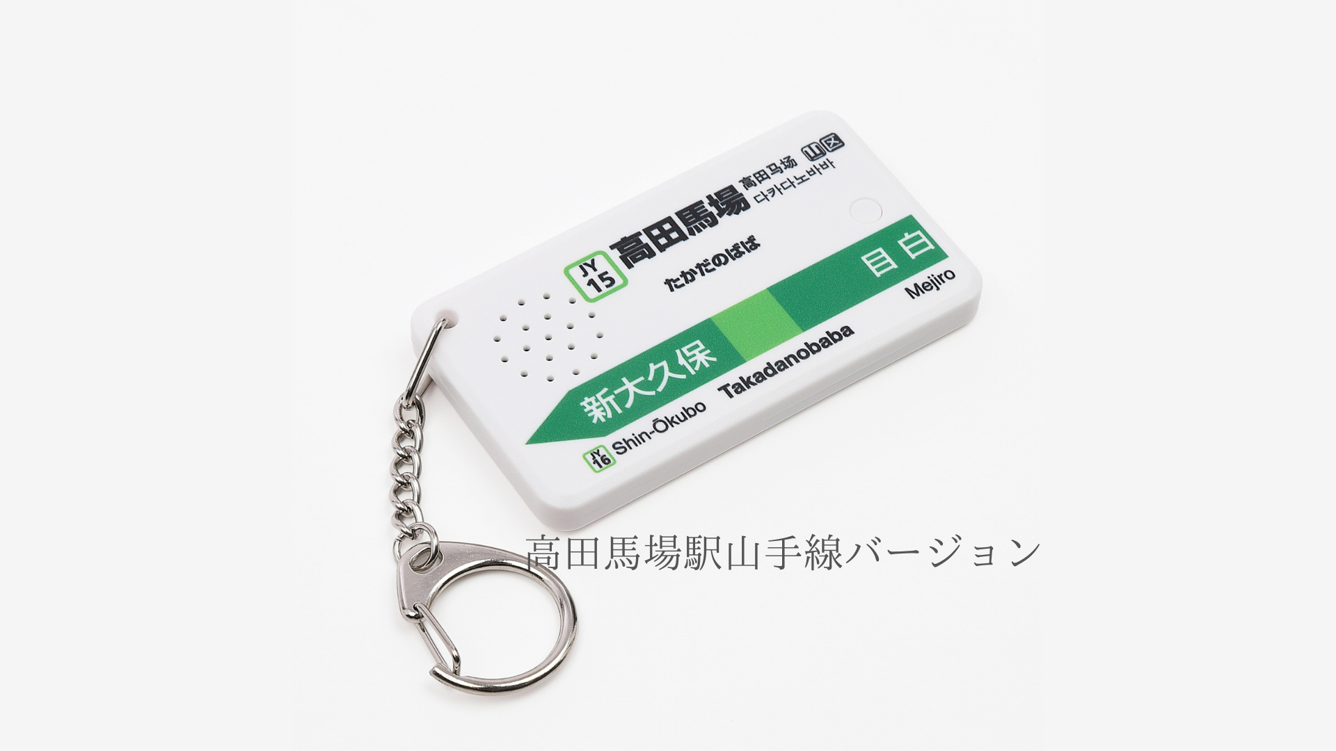 駅メロキーホルダー