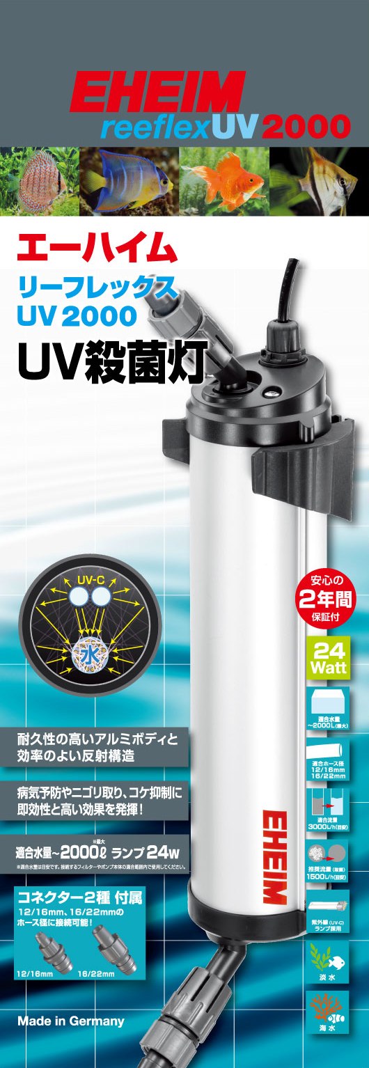 EHEIM｜エーハイム リーフレックスUV2000 UV殺菌灯 ｜ 外部式