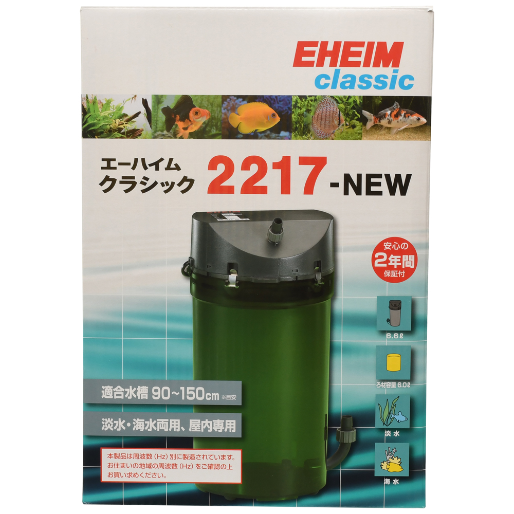 EHEIM｜エーハイム クラシック2217-NEW ｜ 外部式フィルターの元祖