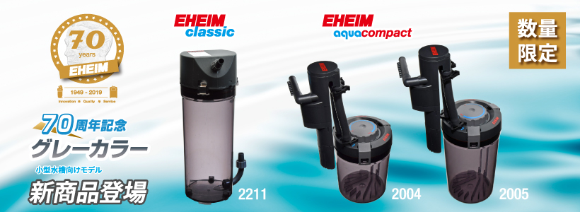 EHEIM｜グレーカラー新モデル（2211、2004、2005）発売 ｜ 外部式