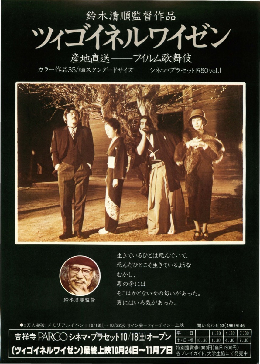 03958『ツィゴイネルワイゼン』B2判映画ポスター非売品劇場公開時