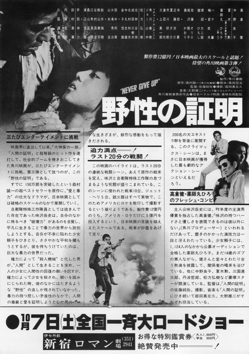 野性の証明 映画ポスター B1サイズ ① 野性の証明 映画ポスター B1