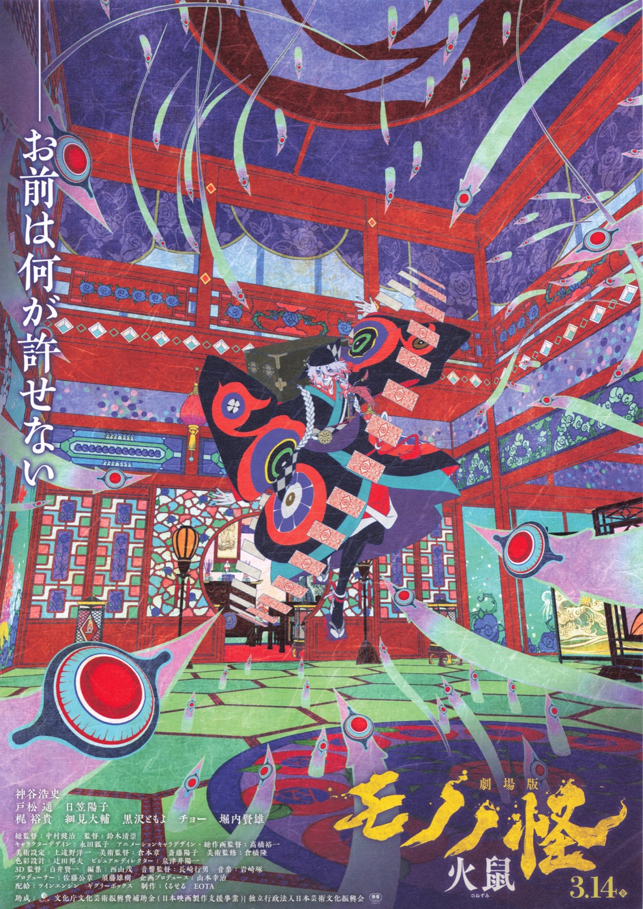 映画チラシサイト：劇場版 モノノ怪 火鼠