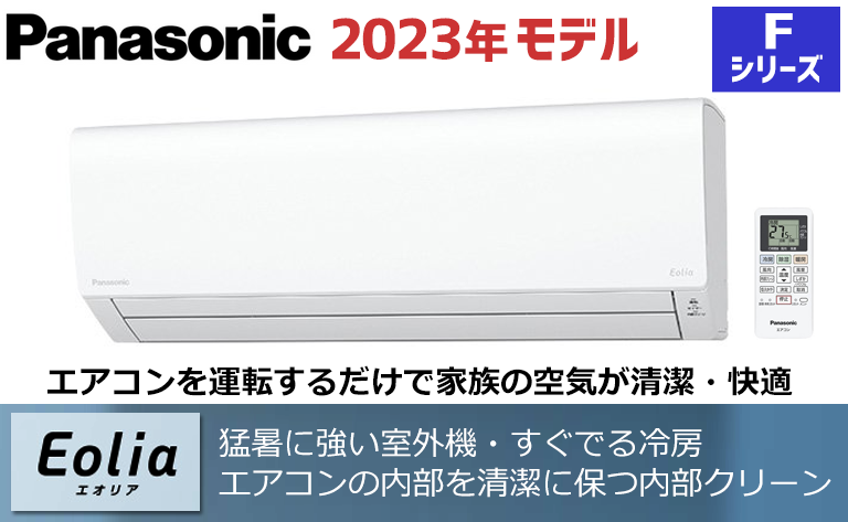 パナソニック】2023年エアコン本体の紹介 | エアコン工事エレホーム