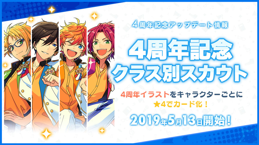 あんさんぶるスターズ！4周年記念特設サイト|あんさんぶるスターズ
