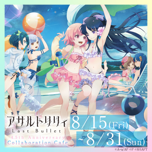 池袋】アサルトリリィ Last Bullet 4.5th Anniversary Collaboration