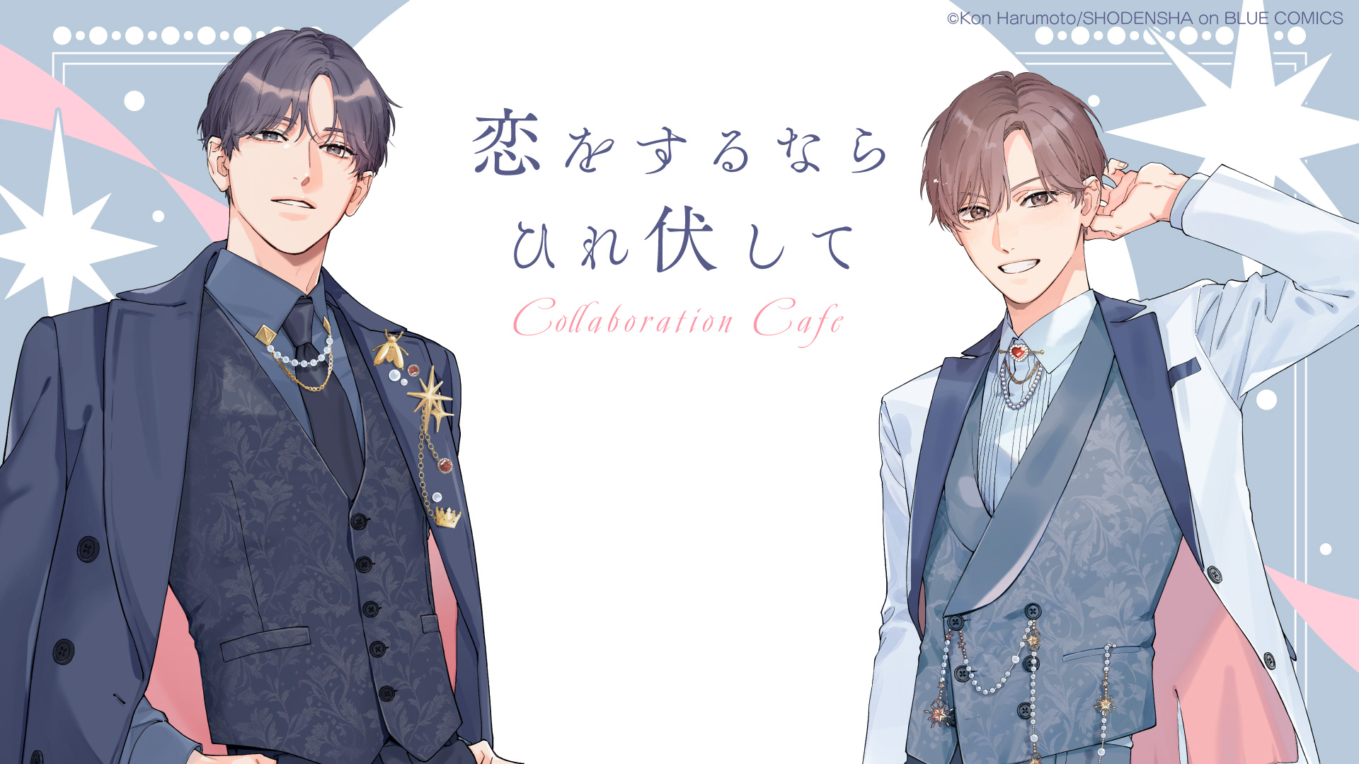 恋をするならひれ伏して」コラボレーションカフェ | emocafe