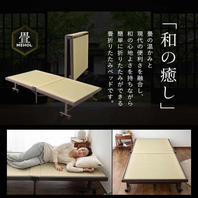 折りたたみベッド 畳ベッド シングル 天然い草 完成品 MEHOL メホール