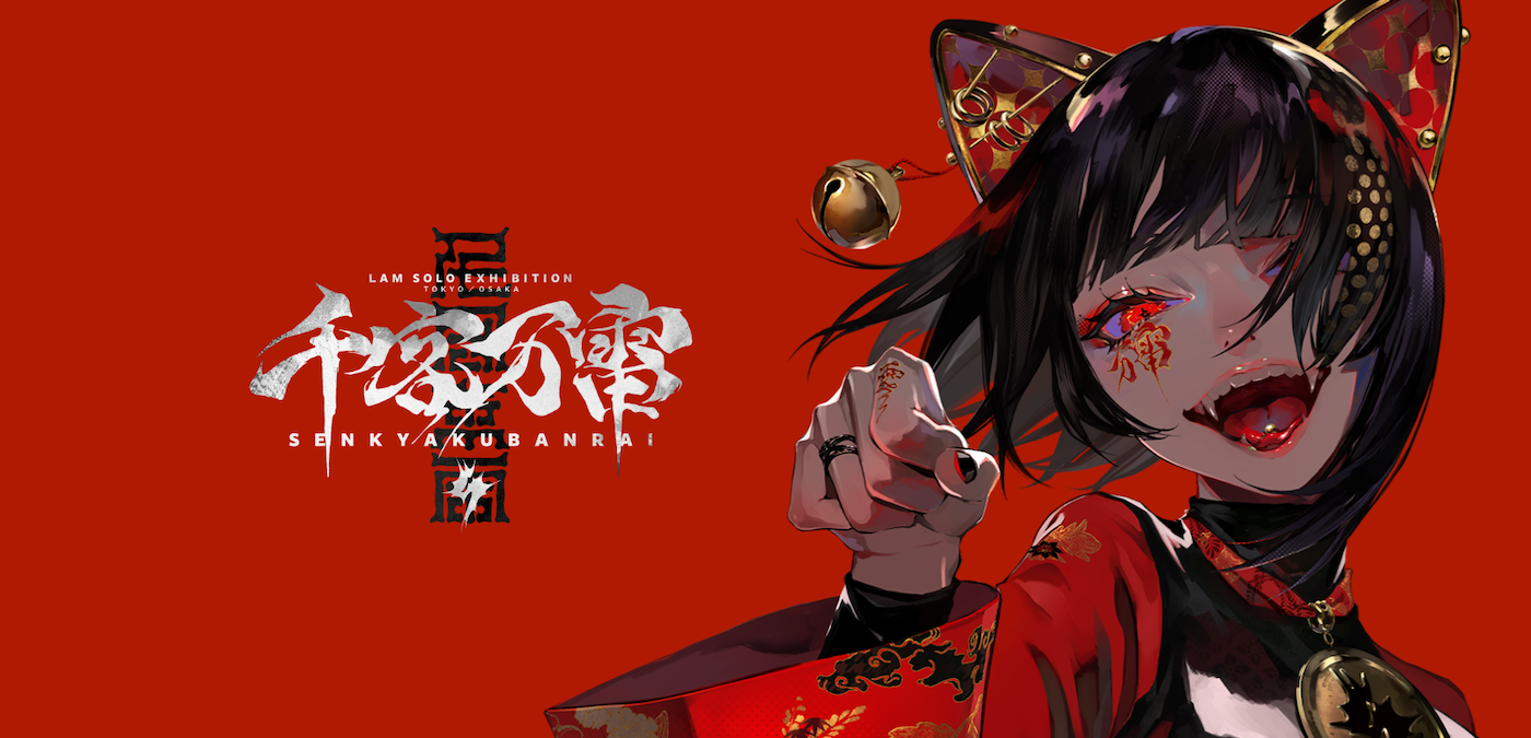 これまでのLAMの全てを注ぎ込んだ」総決算としての個展『千客万雷』と