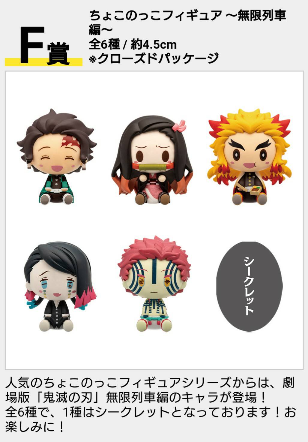 鬼滅の刃 ちょこのっこ 8体セット 一番くじ 5月29日(土)より順次発売