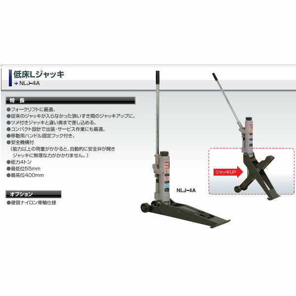 メーカー直送業者便] 長崎ジャッキ 低床エルジャッキ 能力4t
