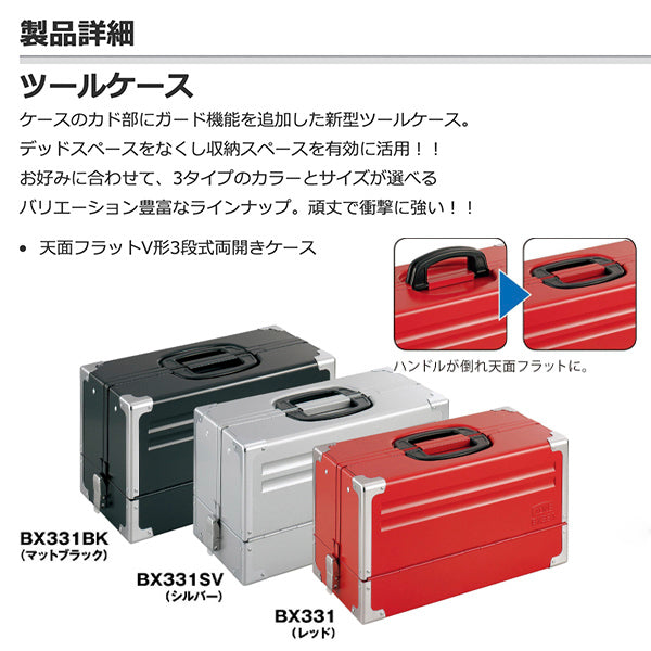 TONE 両開きツールケース（レッド） bx331【エヒメマシン】
