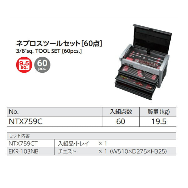 NEPROS 9.5sq. ツールセット [60点セット] NTX759C ネプロス 工具