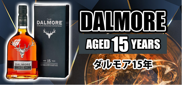 ダルモアの種類と味やおすすめの飲み方をご紹介 | 榎商店 お酒情報ブログ
