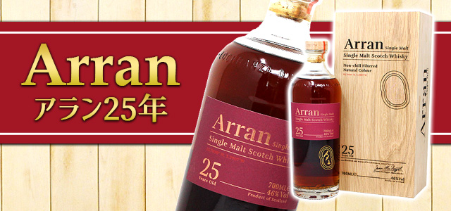 アランモルト25年販売開始 | 榎商店 お酒情報ブログ