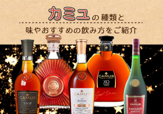 カミュの種類と味やおすすめの飲み方をご紹介 | 榎商店 お酒情報ブログ