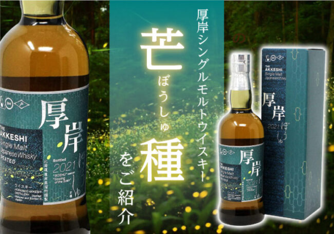 厚岸シングルモルトウイスキー 芒種をご紹介 | 榎商店 お酒情報ブログ