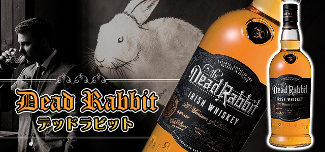 デッドラビットの味やおすすめの飲み方をご紹介 | 榎商店 お酒情報ブログ