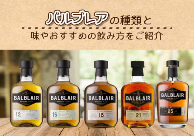 バルブレアの種類と味やおすすめの飲み方をご紹介 | 榎商店 お酒情報ブログ