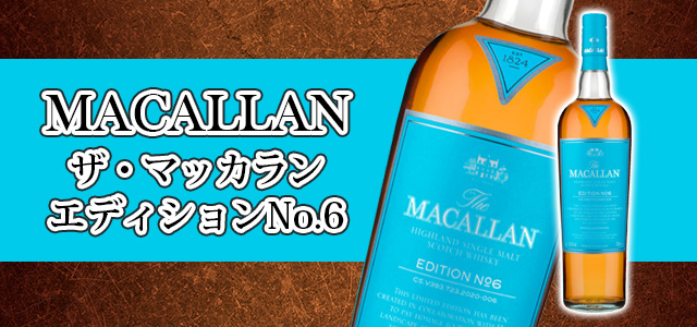 ザ・マッカラン エディションNo.6の特徴を解説 | 榎商店 お酒情報ブログ