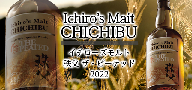 イチローズモルト 秩父 ザ・ピーテッド 2022について | 榎商店 お酒