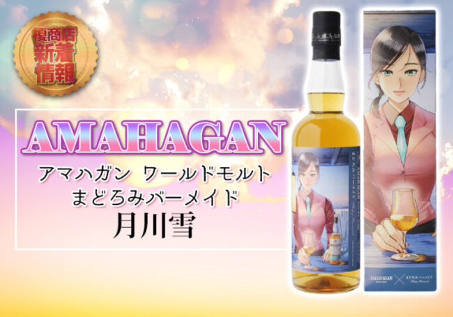アマハガンまどろみバーメイド 月川雪について | 榎商店 お酒情報ブログ