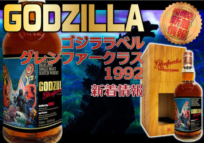 ゴジララベル グレンファークラス 1992について | 榎商店 お酒情報ブログ