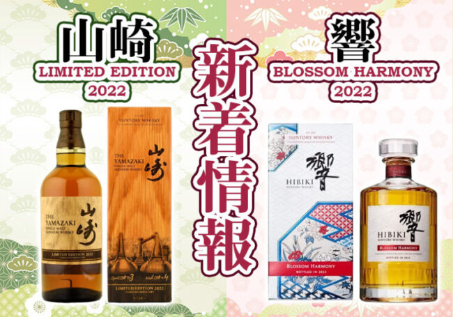 山崎 LIMITED EDITION 2022＆響 BLOSSOM HARMONY 2022について | 榎