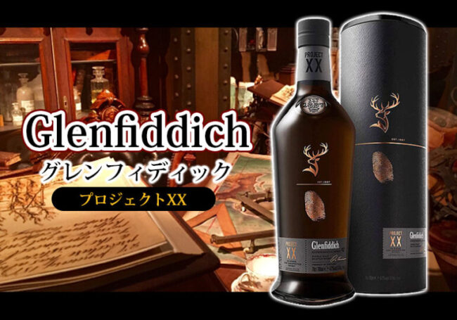 グレンフィディック プロジェクトXXの特徴を解説 | 榎商店 お酒情報ブログ