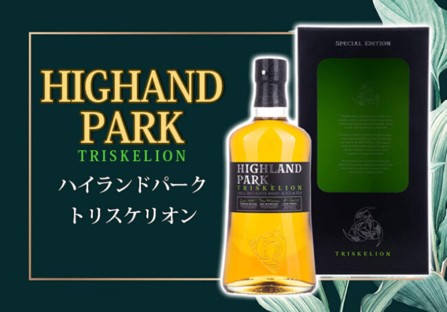 ハイランドパーク トリスケリオンの特徴を解説 | 榎商店 お酒情報ブログ
