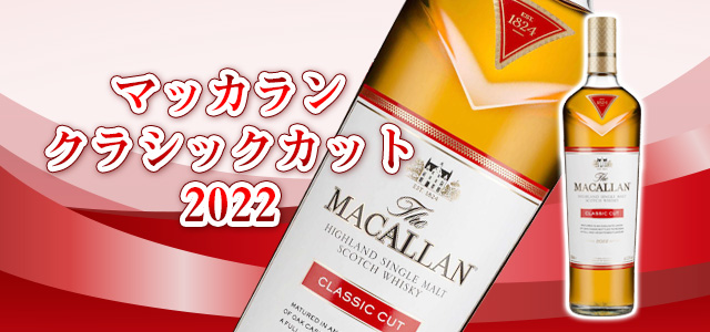 ザ・マッカラン クラシックカットシリーズの特徴を解説 | 榎商店 お酒