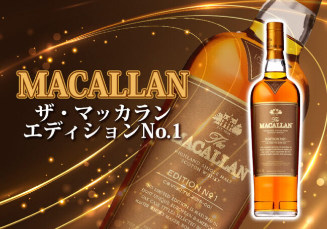 ザ・マッカラン エディションNo.1の特徴を解説 | 榎商店 お酒情報ブログ