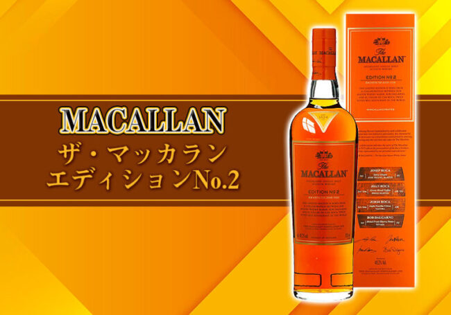 ザ・マッカラン エディションNo.2の特徴を解説 | 榎商店 お酒情報ブログ