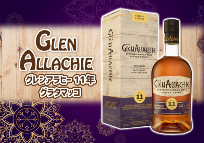グレンアラヒー 11年 グラタマッコの特徴を解説 | 榎商店 お酒情報ブログ