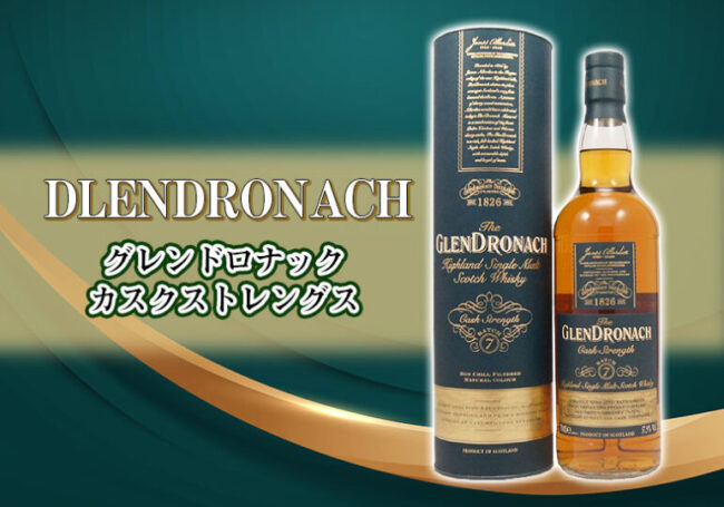 グレンドロナック カスクストレングスの特徴を解説 | 榎商店 お酒情報