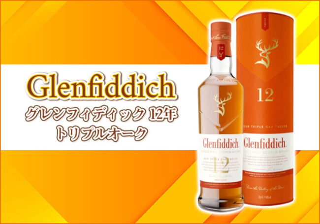 グレンフィディック 12年 トリプルオークの特徴を解説 | 榎商店 お酒