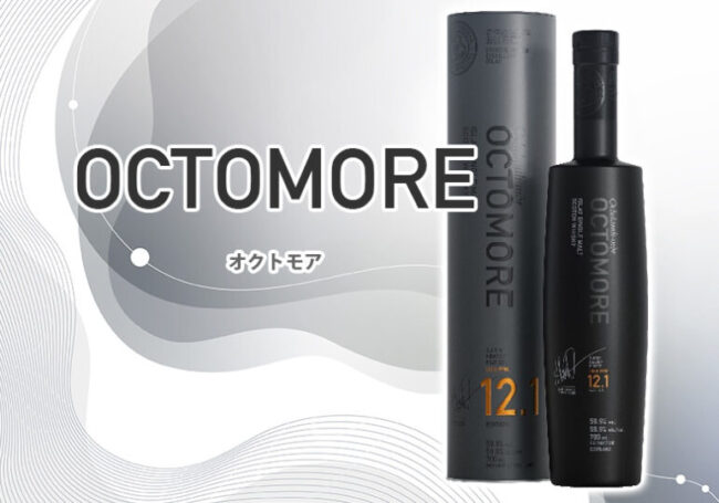 オクトモアのここが凄い！おすすめポイント | 榎商店 お酒情報ブログ