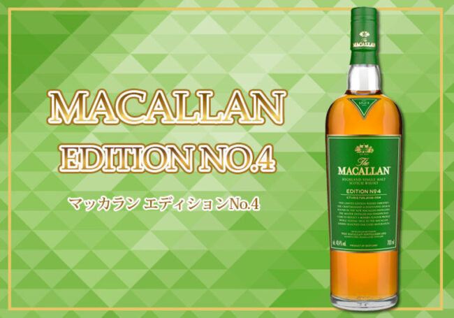 ザ・マッカラン エディションNo.4の特徴を解説 | 榎商店 お酒情報ブログ