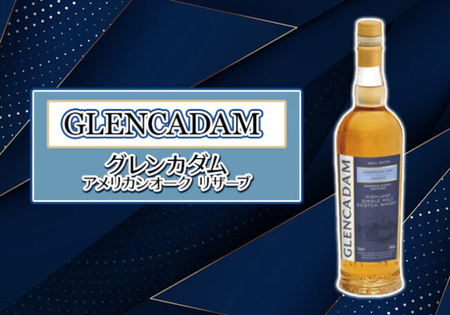 グレンカダム アメリカンオーク リザーブの特徴を解説 | 榎商店 お酒