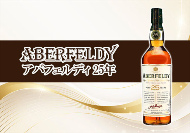 アバフェルディ 25年の特徴を解説 | 榎商店 お酒情報ブログ