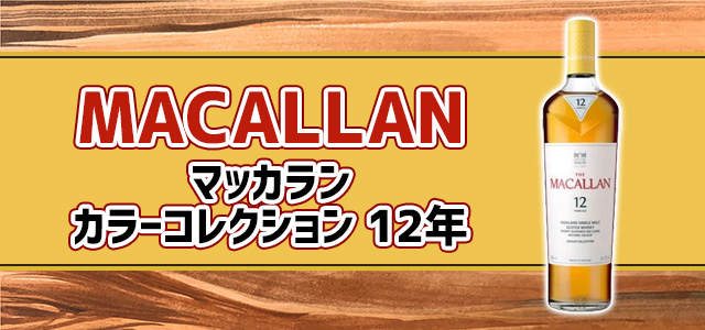 マッカラン 12年 カラーコレクション 海外限定品 700ml ザ マッカラン