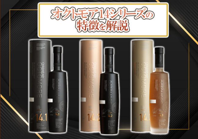 オクトモア14シリーズの特徴を解説 | 榎商店 お酒情報ブログ