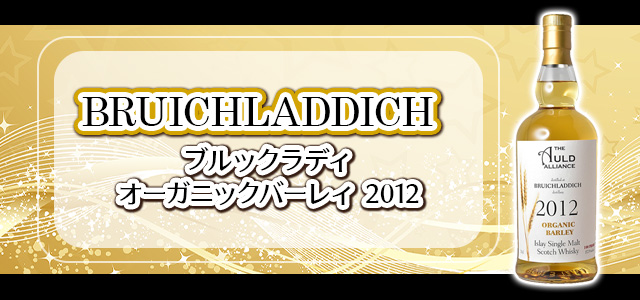 ブルックラディ オーガニックバーレィ 2012 新着情報 | 榎商店 お酒