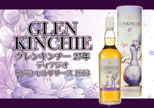 グレンキンチー 27年 ディアジオ スペシャルリリース 2023の特徴を解説