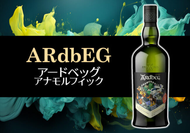アードベッグ アナモルフィックの特徴を解説 | 榎商店 お酒情報ブログ