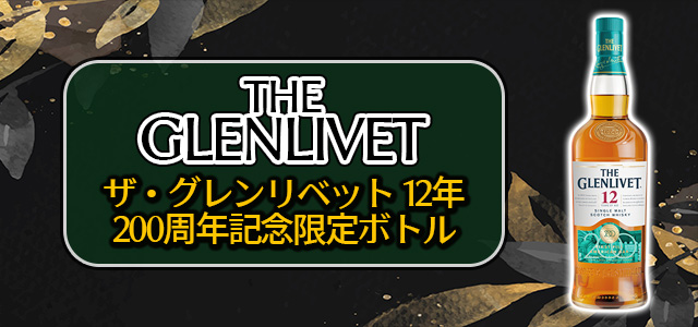 ザ・グレンリベット 12年 200周年記念限定ボトルの特徴を解説 | 榎商店